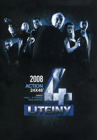Литейный, 4 сериал 2008 смотреть онлайн бесплатно в хорошем качестве HD